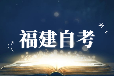 福建成人自考本科學(xué)歷在企業(yè)中的優(yōu)勢有哪些？
