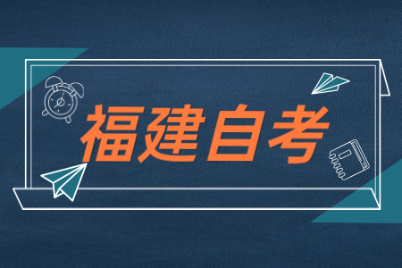 福建自考公共課、基礎(chǔ)課以及專業(yè)基礎(chǔ)課區(qū)別在哪？