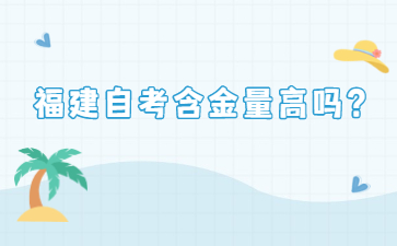 福建自考含金量高嗎？