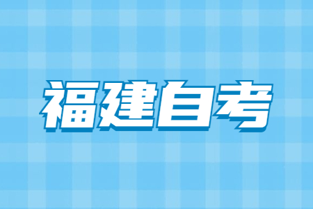 2022年下半年廈門(mén)自考準(zhǔn)考證打印時(shí)間