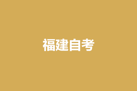 報考福建自考對年齡、學(xué)歷是否有要求?