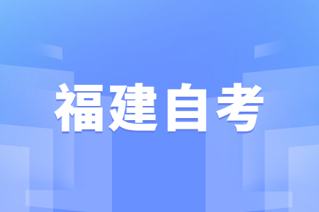 福建自學(xué)考試優(yōu)勢(shì)？