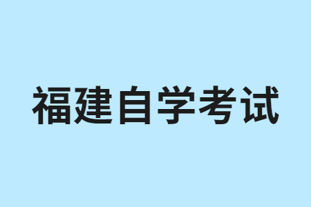 2023年4月福建自考考試時(shí)間是啥時(shí)候？