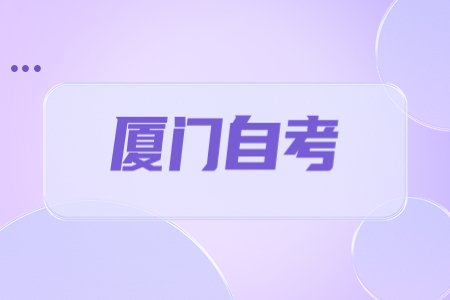 2022年10月廈門(mén)自考成績(jī)查詢(xún)時(shí)間已公布