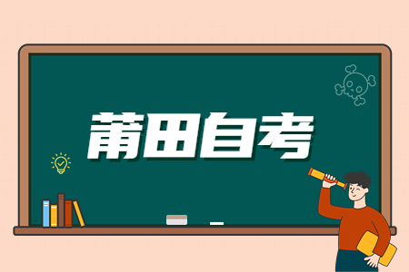 莆田自考課程結(jié)構(gòu)分類(lèi)?