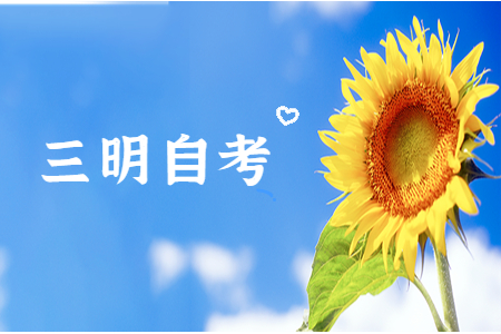 三明自考復(fù)習方法?