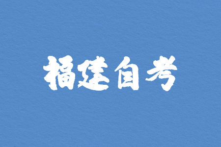 10月福建自考密押資料限時(shí)免費(fèi)領(lǐng)?。?！