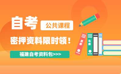 福建自考密押資料限時(shí)免費(fèi)領(lǐng)！??！