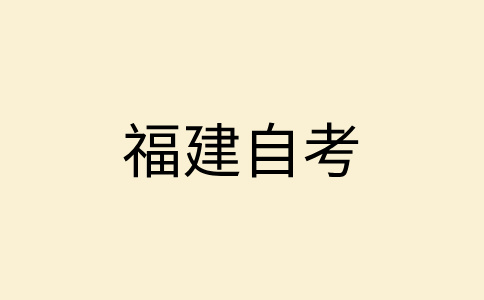 福州自考大?？荚嚸}標(biāo)準(zhǔn)是什么?