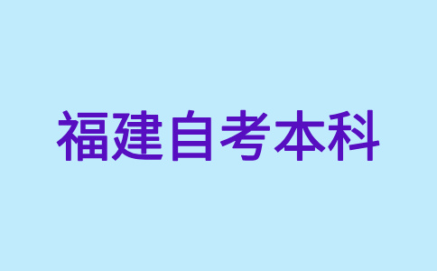 福建自考本科文憑是否得到國家承認(rèn)？