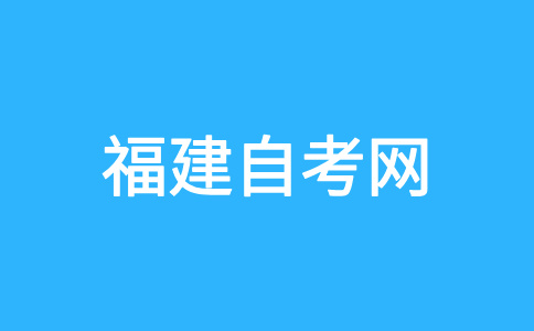 三明自考考試分數(shù)不及格怎么辦?