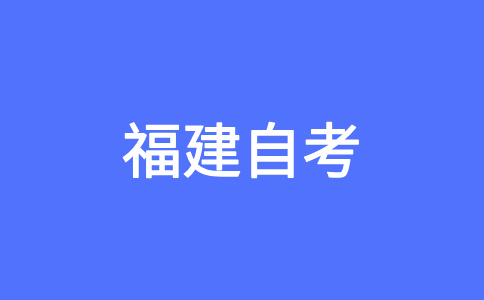 漳州自學考試一次可以報幾門課程?