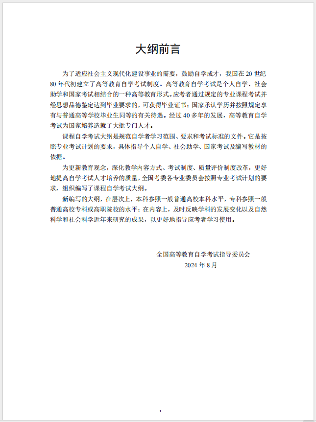 習(xí)近平新時(shí)代中國特色社會主義思想概論課程自學(xué)考試大綱