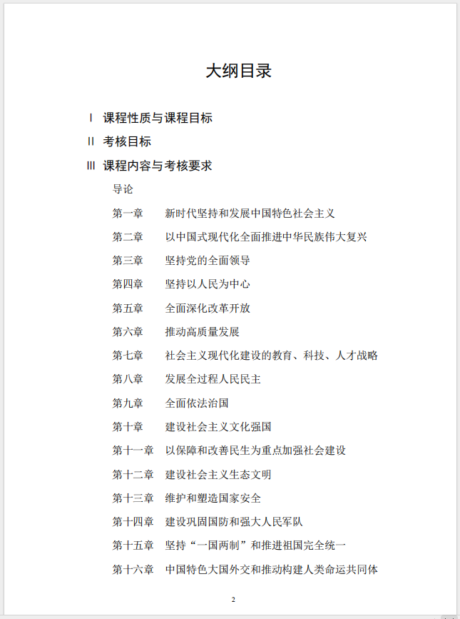 習(xí)近平新時(shí)代中國特色社會主義思想概論課程自學(xué)考試大綱