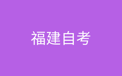 2025年10月福建自考030101法學（本科）考試安排