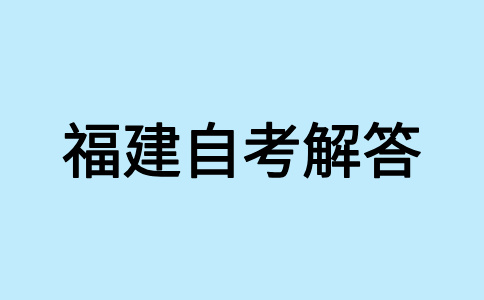 福建自考專業(yè)的課程是怎樣構成的呢?