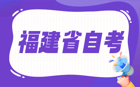福建自考大?？荚囯y不難?