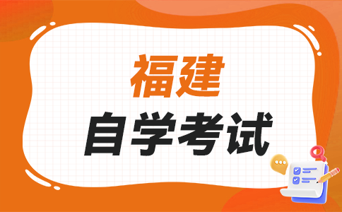 2025年下半年福建自學(xué)考試如何選報(bào)適合自己的專(zhuān)業(yè)呀？
