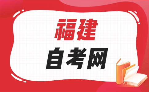 2025年10月福建自考應(yīng)該怎樣備考呀？