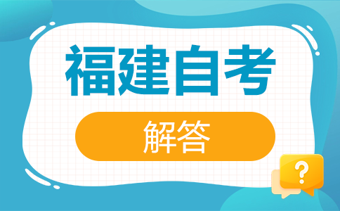 福建自考如何選報(bào)適合自己的專(zhuān)業(yè)呢?
